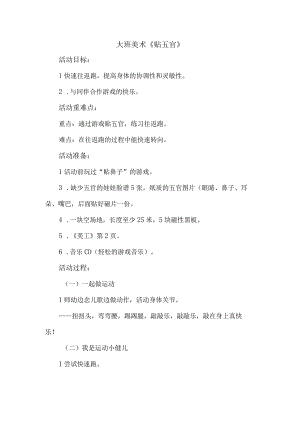 大班美术《贴五官》.docx