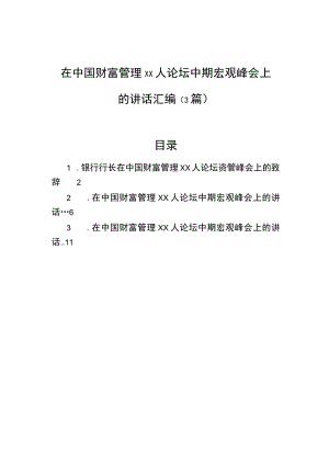 在中国财富管理xx人论坛中期宏观峰会上的讲话汇编3篇.docx
