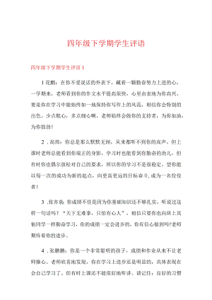 四年级下学期学生评语.docx