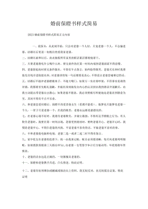 婚前保证书样式简易.docx