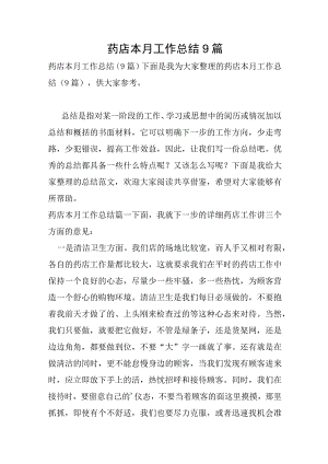 药店本月工作总结9篇.docx