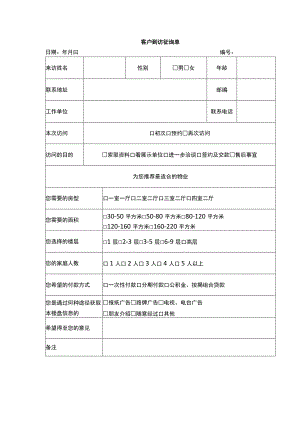客户到访征询单.docx
