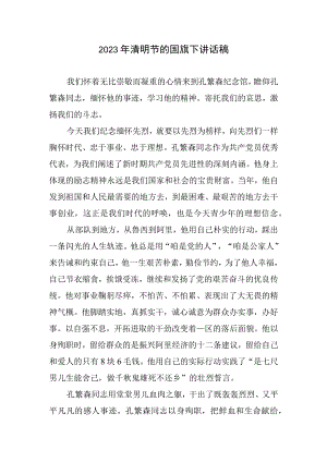 2023年清明节国旗下讲话稿.docx