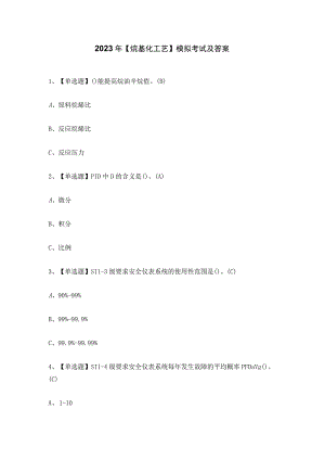 2023年烷基化工艺模拟考试及答案.docx