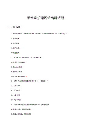 2023手术室护理规培出科试题.docx