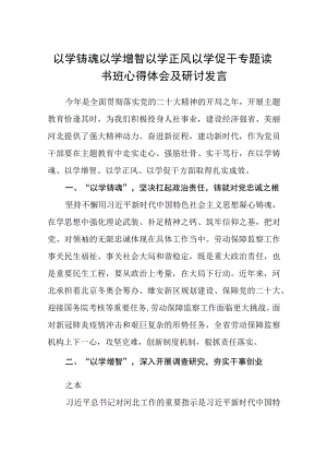 2023以学铸魂以学增智以学正风以学促干专题读书班心得体会及研讨发言精选八篇样本.docx