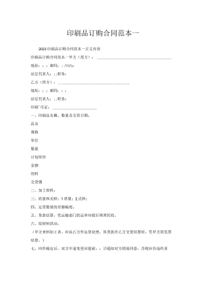 印刷品订购合同范本一.docx