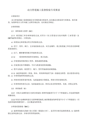 动力管道施工监督检验专项要求.docx