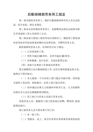 后勤保障部劳务用工规定.docx