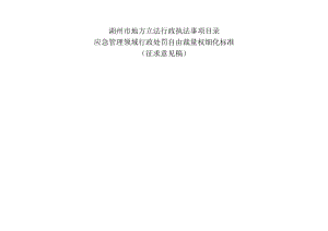 地方立法行政执法事项目录应急管理领域行政处罚自由裁量权细化标准征求意见稿.docx