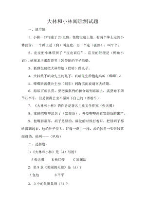 大林和小林阅读测试题.docx
