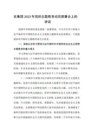 在集团2023年党的主题教育动员部署会上的讲话范文8篇.docx