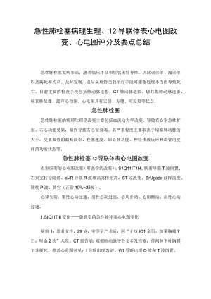 急性肺栓塞病理生理12导联体表心电图改变心电图评分及要点总结.docx