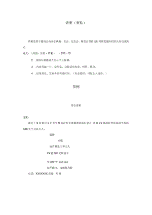 礼仪文书范例21请柬柬贴.docx