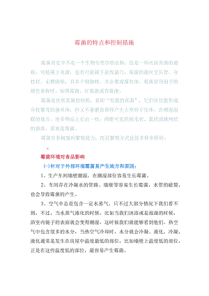 霉菌的特点和控制措施.docx