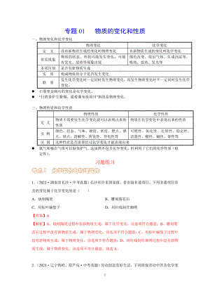 2024年中考化学专题复习——01物质的变化和性质（全国通用）（解析版）.doc
