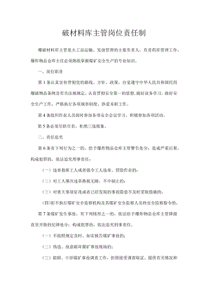 爆破材料库主管岗位责任制模板范本.docx
