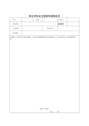 硕士学位论文答辩申请报告书.docx