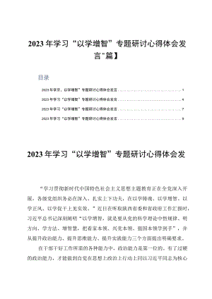 2023年学习以学增智专题研讨心得体会发言4篇.docx