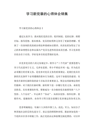 学习新党章的心得体会锦集.docx