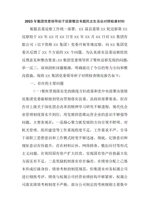 2023年集团党委领导班子巡察整改专题民主生活会对照检查材料.docx
