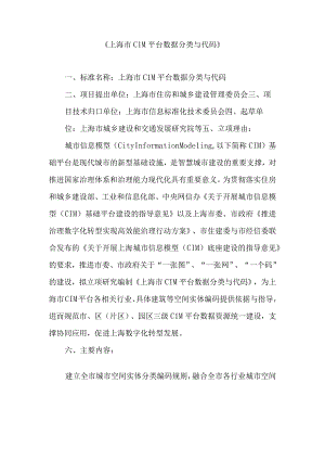 上海市CIM平台数据分类与代码.docx