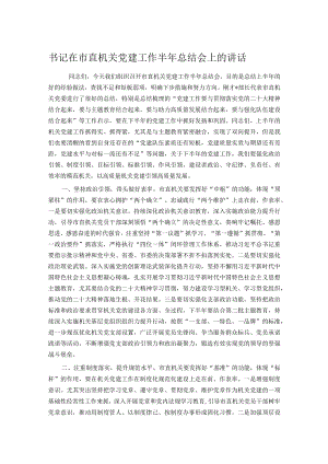 书记在市直机关党建工作半年总结会上的讲话.docx