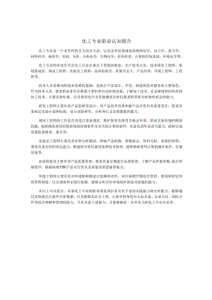 化工专业职业认知报告.docx