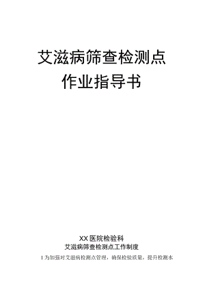 HIV筛查检测点作业标准指导书.docx
