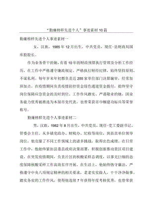 勤廉榜样先进个人事迹素材10篇.docx