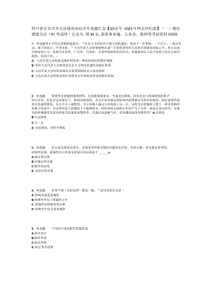 四川省宜宾市兴文县通用知识历年真题汇总2012年2023年网友回忆版一.docx