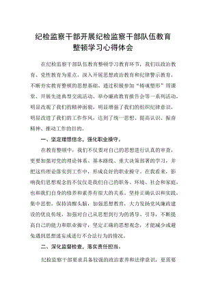 纪检监察干部开展纪检监察干部队伍教育整顿学习心得体会五篇精选集锦.docx