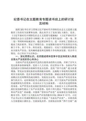 纪委书记在主题教育专题读书班上的研讨发言材料3篇精选范文.docx