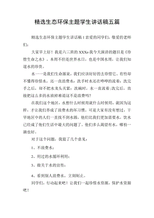 精选生态环保主题学生讲话稿五篇.docx