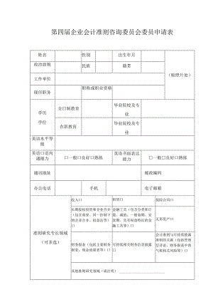 第四届企业会计准则咨询委员会委员申请表.docx