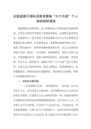 纪检监察干部队伍教育整顿六个方面个人检视剖析报告3篇精选汇编.docx