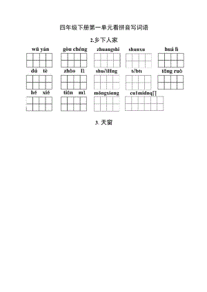 统编小语四下第一单元看拼音写词语含答案.docx