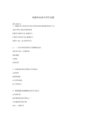 细胞和血液生理学试题.docx