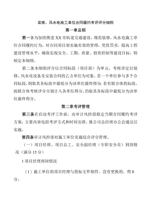 装修风水电施工单位合同履约考评评分细则.docx