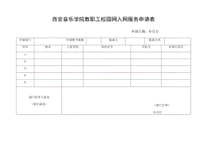 西安音乐学院教职工校园网入网服务申请表.docx