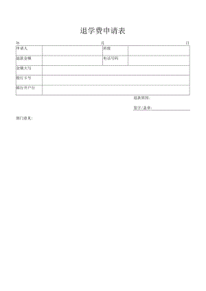 退学费申请表.docx