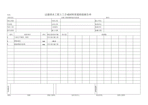 过滤排水工程土工合成材料质量检验报告单.docx