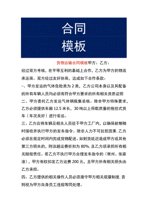 货物运输合同模板.docx
