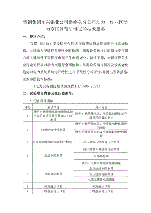酒钢集团东兴铝业公司嘉峪关分公司动力一作业区动力变压器预防性试验技术服务.docx