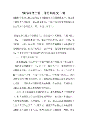 银行柜台主管工作总结范文3篇.docx