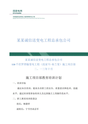 锦苏安全教育培训计划.docx