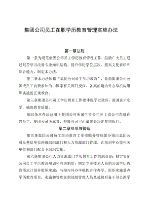 集团公司员工在职学历教育管理实施办法.docx