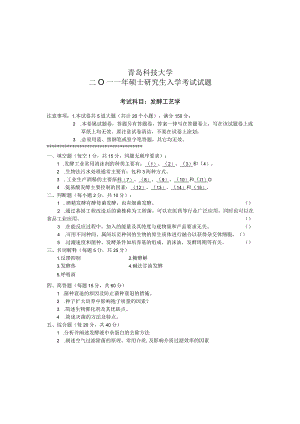 青岛科技大学2011年研究生入学试题 发酵工艺学.docx