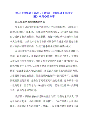 2023年党员干部学习《给年轻干部的21封信》《给年轻干部提个醒》书籍心得分享.docx