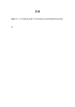 2023年上半年医院党建工作总结和医院支部在换届时的总结报告.docx